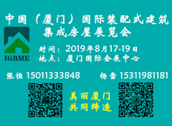 中國（廈門）國際裝配式建筑及集成房屋展覽會(huì)